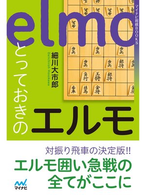 cover image of とっておきのエルモ